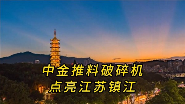 中金推料破碎機(jī)，點(diǎn)亮江蘇鎮(zhèn)江！