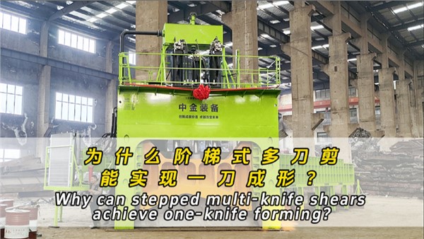 為什么階梯式多刀剪可以一刀成形？
