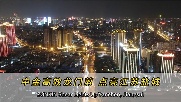 中金高效龍門(mén)剪，點(diǎn)亮江蘇鹽城