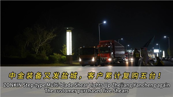 江蘇鹽城濟(jì)昇裝機(jī)第四臺(tái)中金多刀剪！