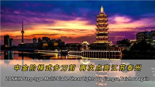 泰州再添一臺(tái)中金多刀剪！