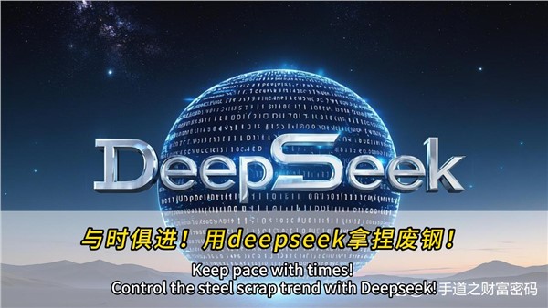 與時(shí)俱進(jìn)！干廢鋼，也可以用上deepseek！