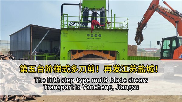 第五臺(tái)階梯式多刀剪點(diǎn)亮江蘇鹽城！
