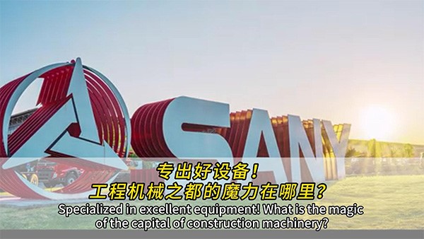 專(zhuān)出好設(shè)備！工程機(jī)械之都的魔力在哪里？