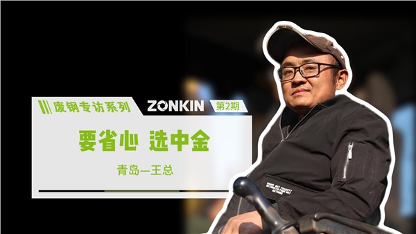 廢鋼專訪系列——青島王總：要省心，選中金！