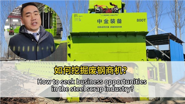 如何挖掘廢鋼行業(yè)商機(jī)？