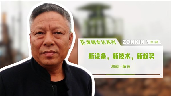 廢鋼專訪：新設備，新技術，新趨勢