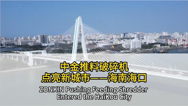 中金推料破碎機(jī)點(diǎn)亮海南海口