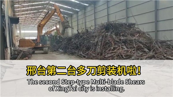 河北邢臺(tái)客戶復(fù)購中金階梯式多刀剪，好設(shè)備，有口皆碑！