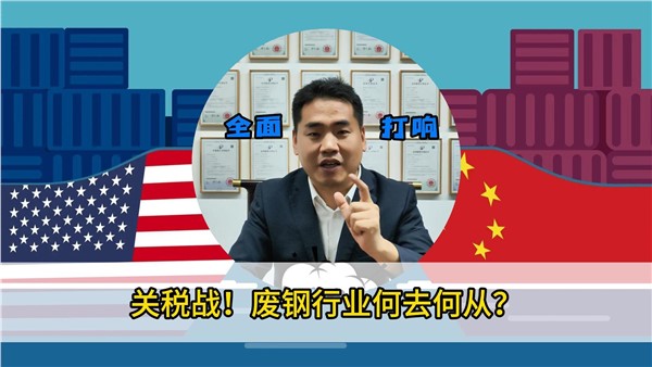 關(guān)稅戰(zhàn)！廢鋼行業(yè)何去何從？