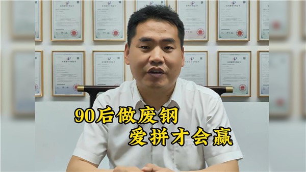90后收廢鐵有多牛？7年躋身大老板！
