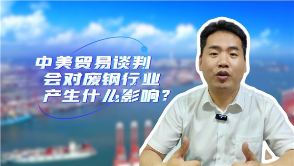 中美貿(mào)易談判對廢鋼行業(yè)有什么影響？
