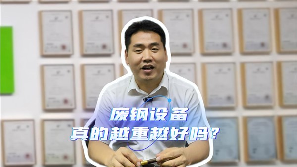 廢鋼設(shè)備，真的越重越好嗎？
