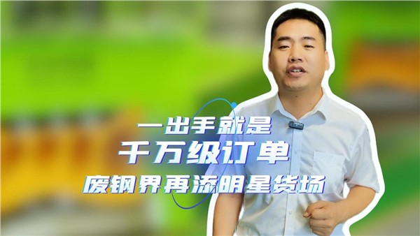 一出手就是千萬級訂單，湖南廢鋼界再添明星貨場！