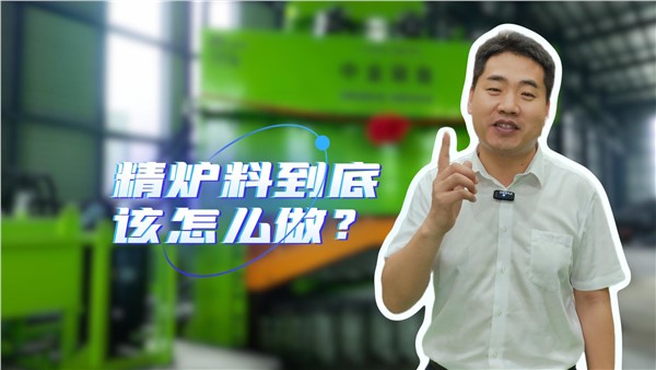 廢鋼精爐料到底該怎么做？